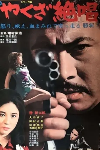 Yakuza Zessyō (1970)