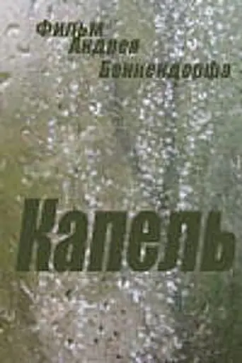 Капель (1981)