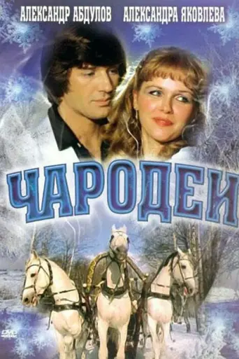 Charodei (1982)