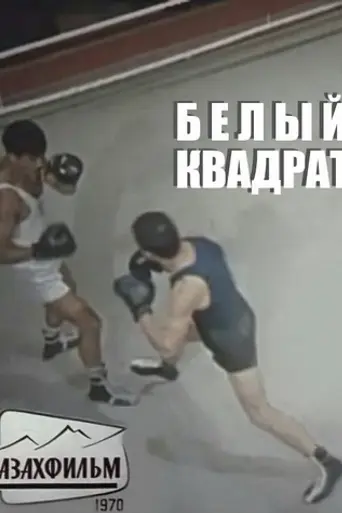 White Square (1970)