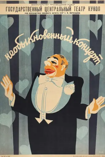 Необыкновенный концерт (1946)