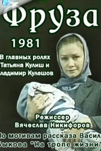 Фруза (1981)