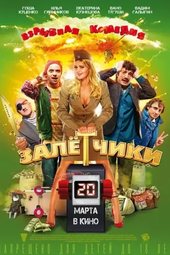 Zaletchiki (2014)