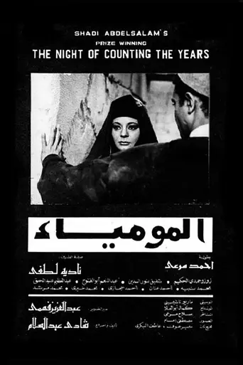 Al-Mummia (1969)