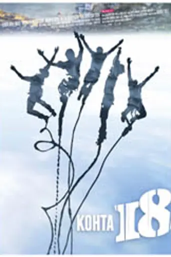 Almost 18 (2012)