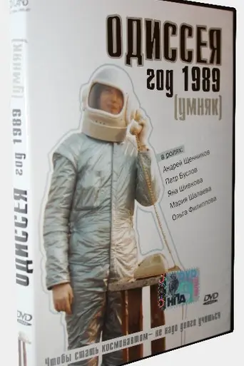 Одиссея. Год 1989 (2003)