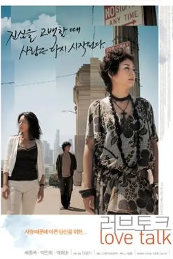 Love Talk (2005)