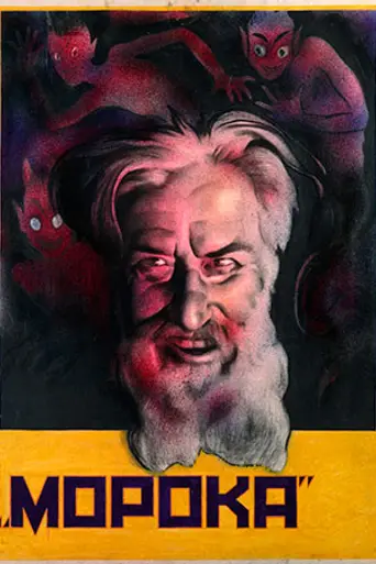 Морока (1925)
