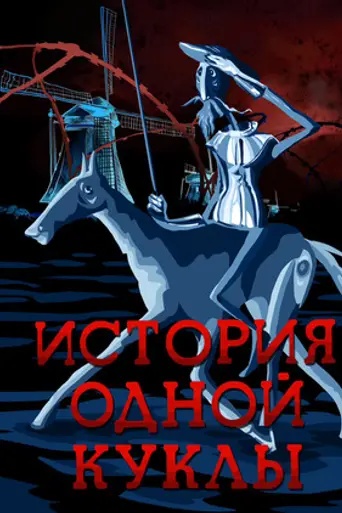 The History of One Doll (1984)