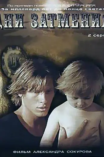 Дни затмения (1988)