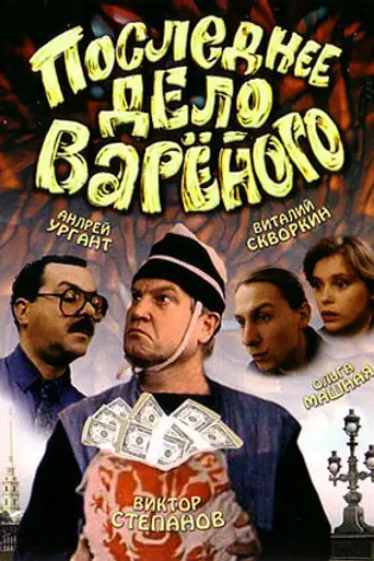 Последнее дело Варёного (1994)