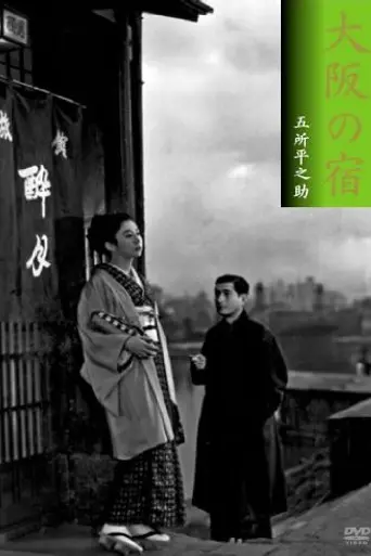 La posada de Osaka (1954)