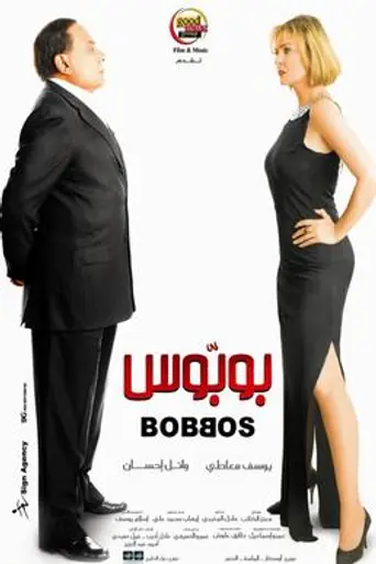 Bobbos (2009)