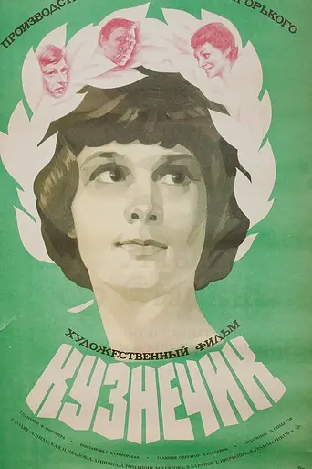 Кузнечик (1979)