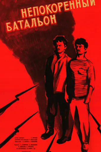 Непокорённый батальон (1965)
