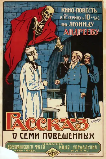 Рассказ о семи повешенных (1924)