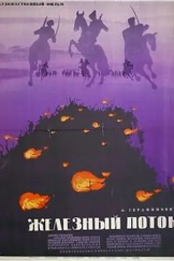 Железный поток (1967)