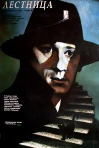 Lestnitsa (1989)