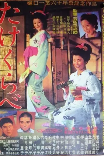 Takekurabe (1955)