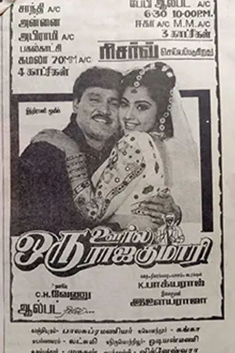 Oru Oorla Oru Rajakumari (1995)