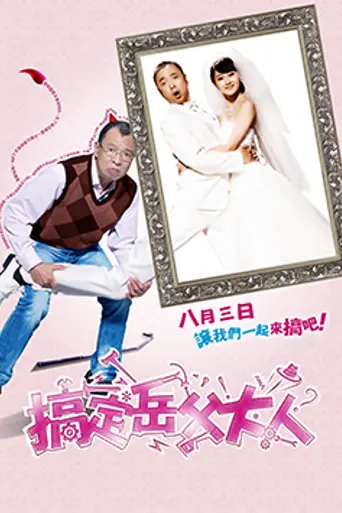 Meet the In-Laws (2012)