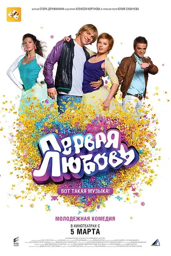 First Love: It's the Music! (2009)