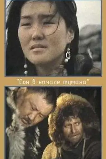 Сон в начале тумана (1994)
