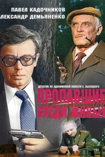 Пропавшие среди живых (1981)