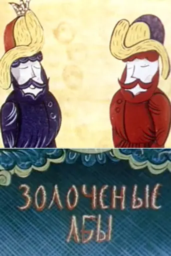 Золочёные лбы (1971)