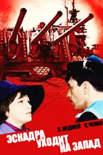 Эскадра уходит на запад (1965)