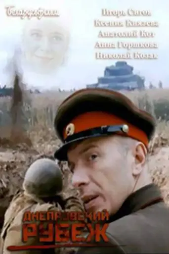 Днепровский рубеж (2009)