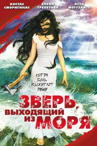 Žvėris, kylantis iš jūros (1992)