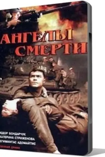 Ангелы смерти (1993)