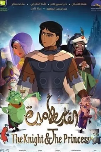 The Knight and the Princess (2019)