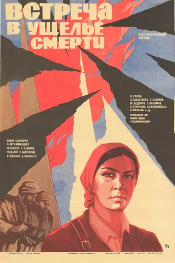 Встреча в ущелье смерти (1979)
