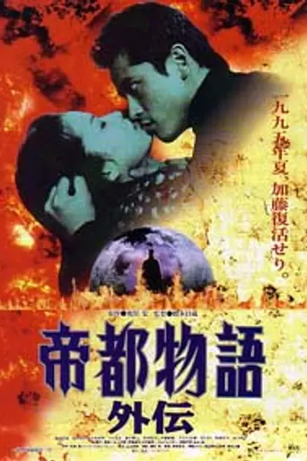 Teito Monogatari Gaiden (1995)