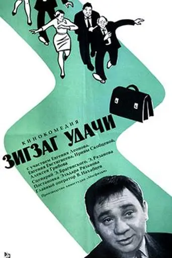 Zigzag of Success (1968)