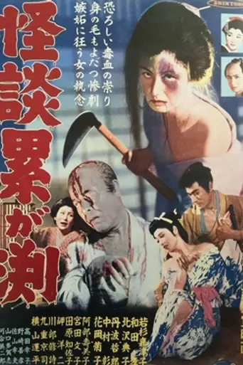 Kaidan Kasane-ga-fuchi (1957)