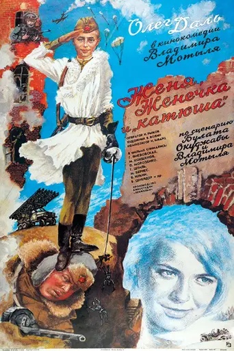 Zhenya, Zhenechka and Katyusha (1967)