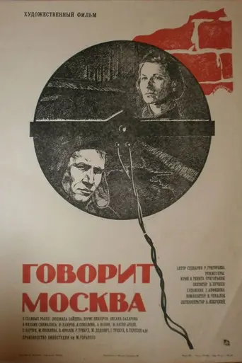 Говорит Москва (фильм) (1985)