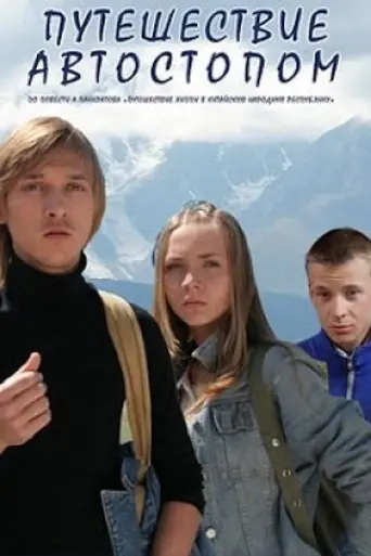 Путешествие автостопом (2009)