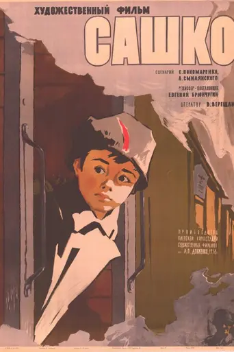 Сашко (1958)