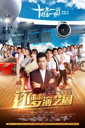 Pure Hearts: Into Chinese Showbiz (2017)