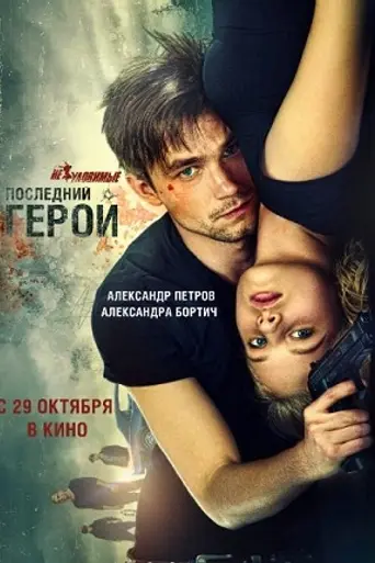 Neulovimye: Posledniy geroy (2015)