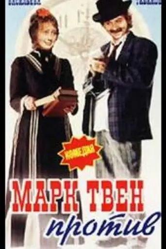 Марк Твен против... (1976)