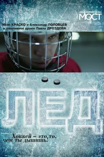 Лёд (2013)