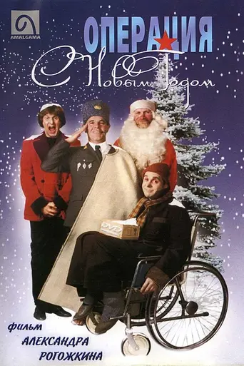 Operation Happy New Year (1996)