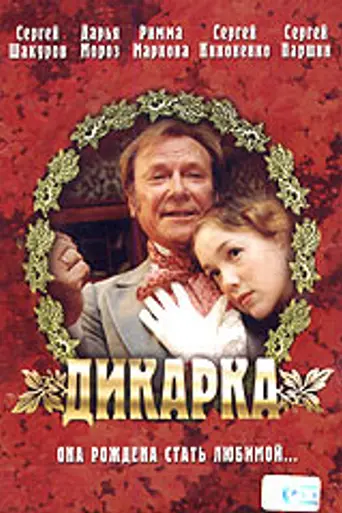 Дикарка (2001)