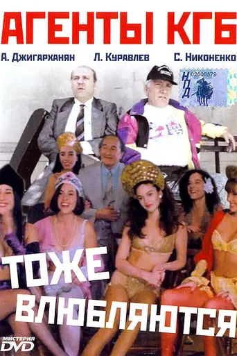 Los agentes de la KGB también se enamoran (1991)