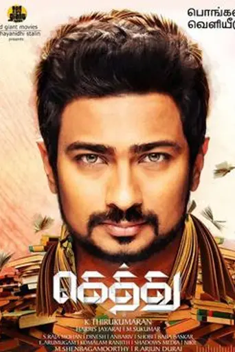 Gethu (2016)